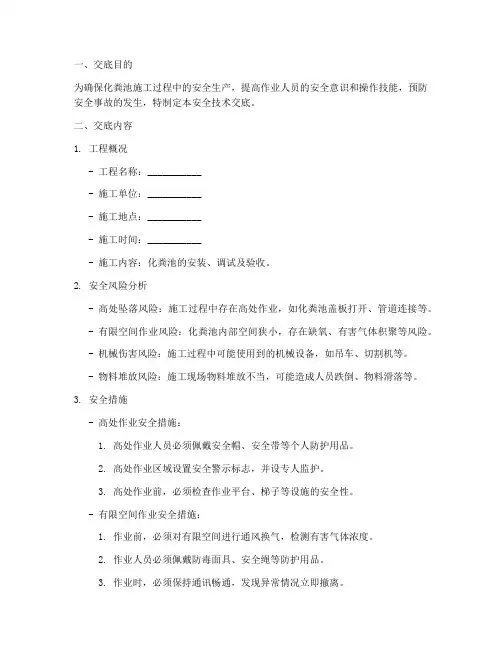 化粪池安全生产技术交底模板