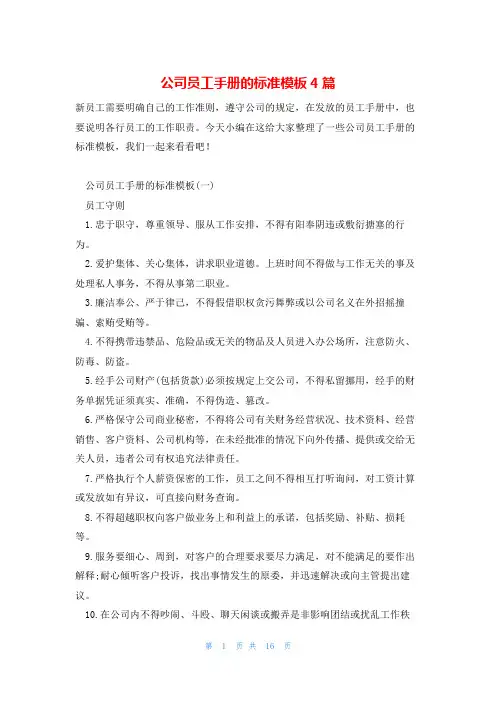 公司员工手册的标准模板4篇
