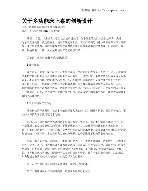 关于多功能床上桌的创新设计