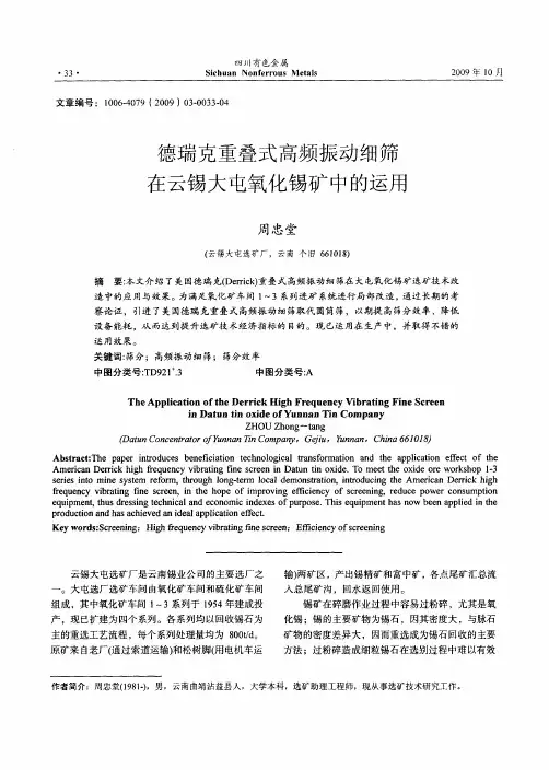德瑞克重叠式高频振动细筛在云锡大屯氧化锡矿中的运用