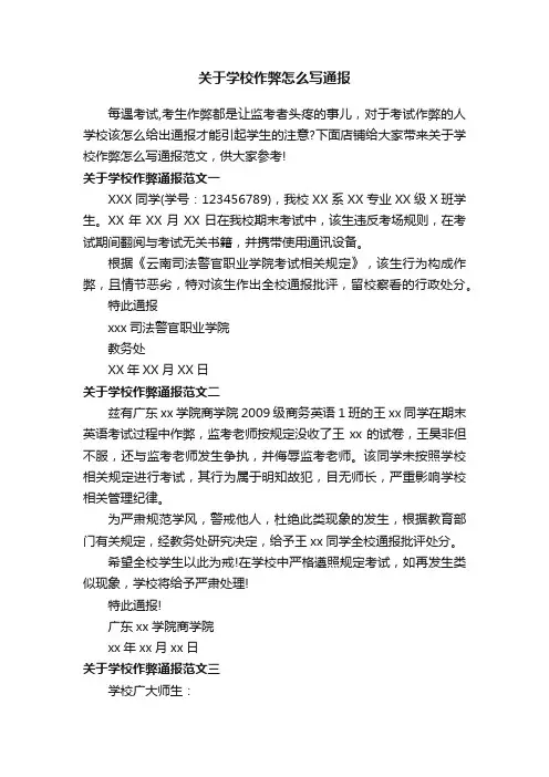 关于学校作弊怎么写通报