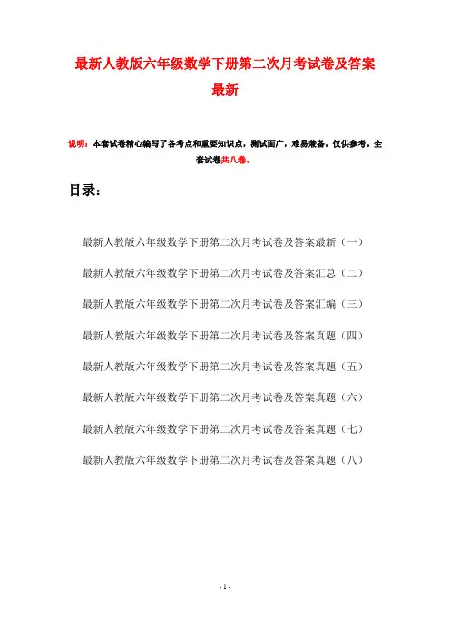 最新人教版六年级数学下册第二次月考试卷及答案最新(八套)