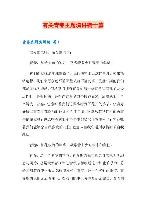 有关青春主题演讲稿十篇