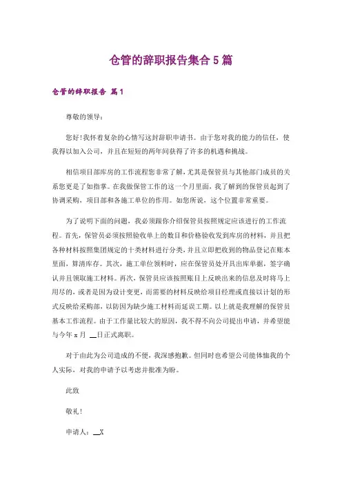 仓管的辞职报告集合5篇