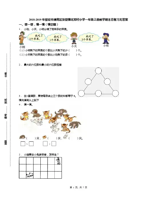 2018-2019年保定市清苑区张登镇北邓村小学一年级上册数学期末总复习无答案