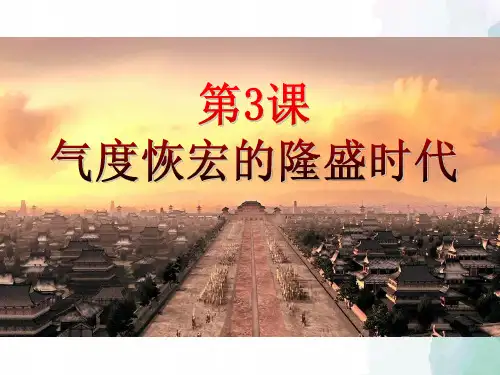 北师大版-历史-七年级下册-第3课 气度恢弘的隆盛时代(20张)