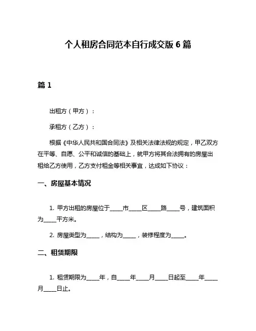 个人租房合同范本自行成交版6篇