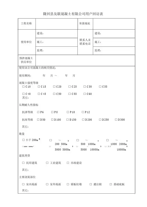 混凝土顾客满意度调查回访标准表格.doc