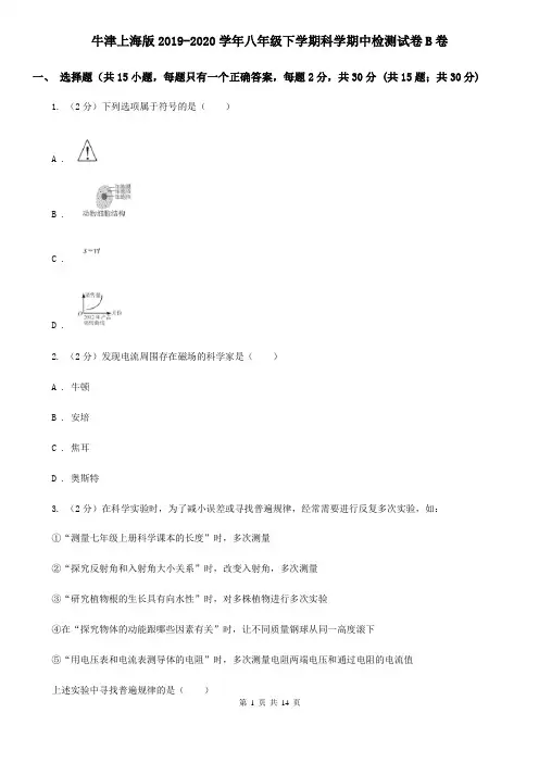 牛津上海版2019-2020学年八年级下学期科学期中检测试卷B卷