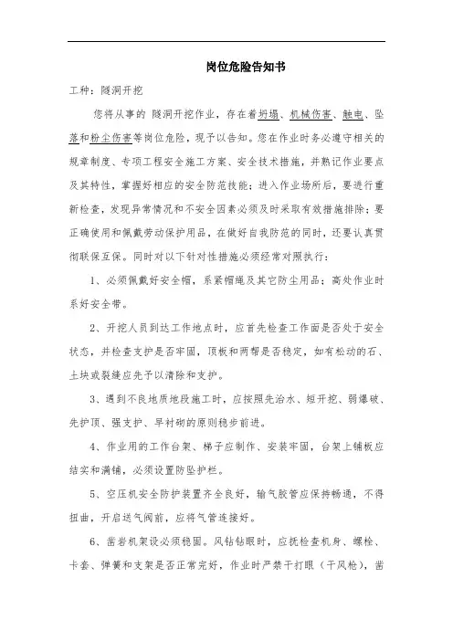 岗位危险书面告知书-隧洞开挖