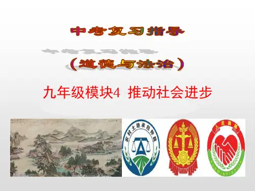 2019届中考“道法”复习：九全模块4推动社会进步ppt课件(含答案)