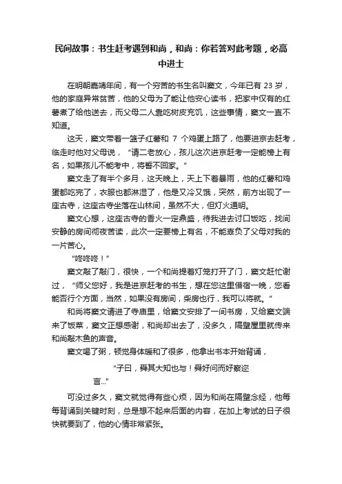 民间故事：书生赶考遇到和尚，和尚：你若答对此考题，必高中进士