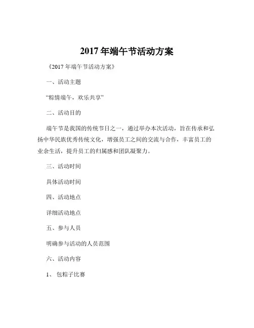 2017年端午节活动方案