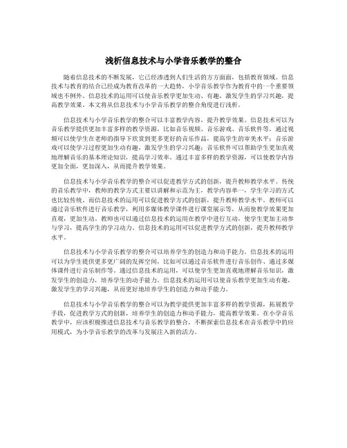 浅析信息技术与小学音乐教学的整合