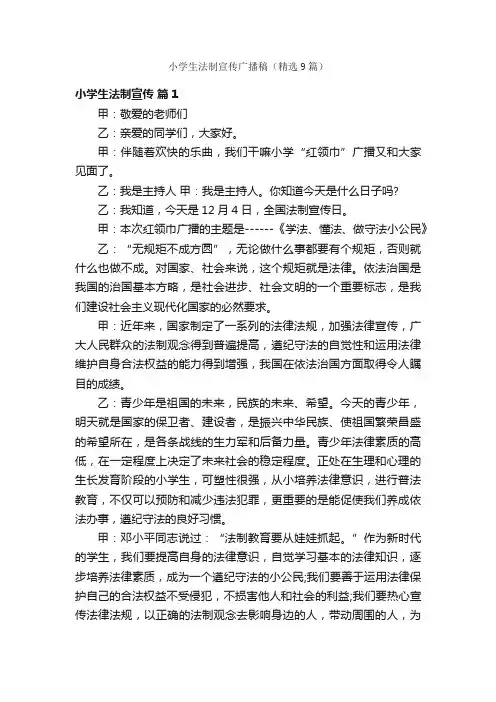小学生法制宣传广播稿（精选9篇）