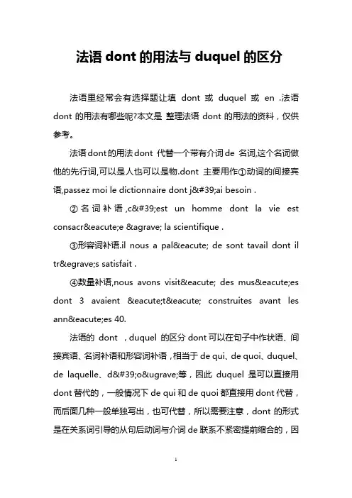 法语dont的用法与duquel的区分
