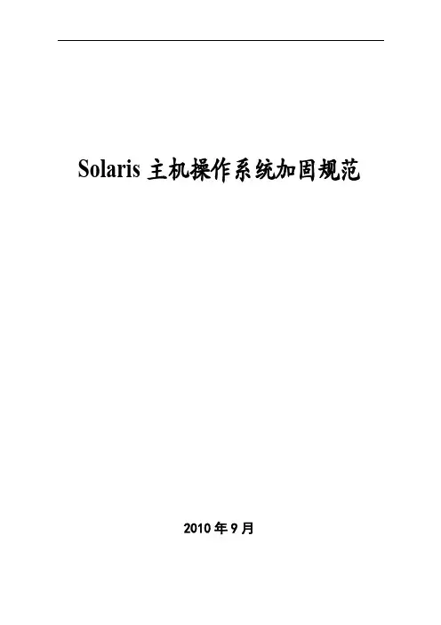 solaris主机操作系统加固规范