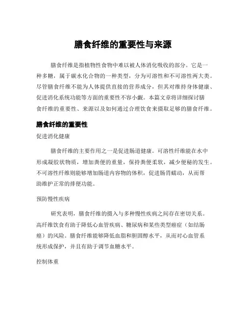 膳食纤维的重要性与来源