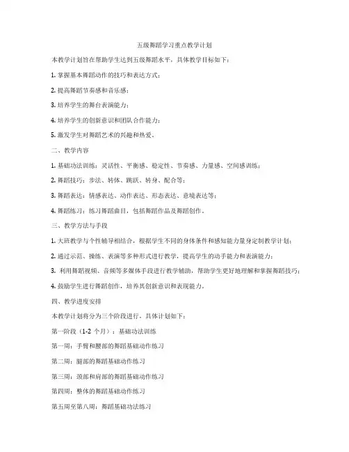 五级舞蹈学习重点教学计划