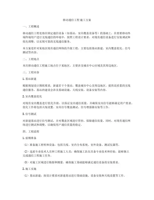 移动通信工程 施工方案