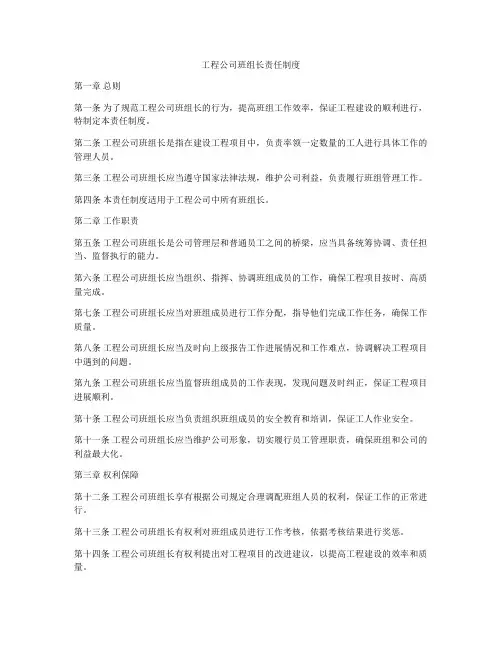 工程公司班组长责任制度