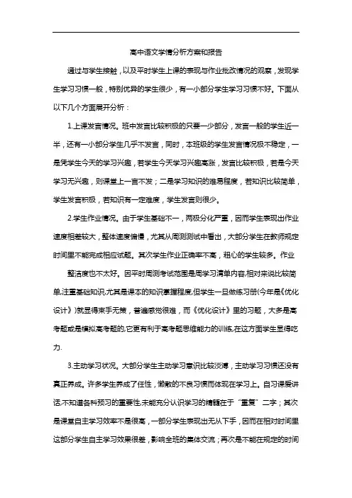 高中语文学情分析方案和报告