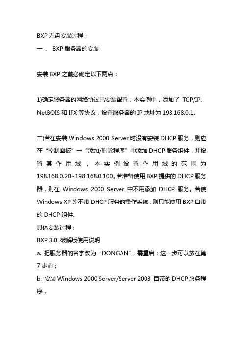 BXP无盘安装全过程