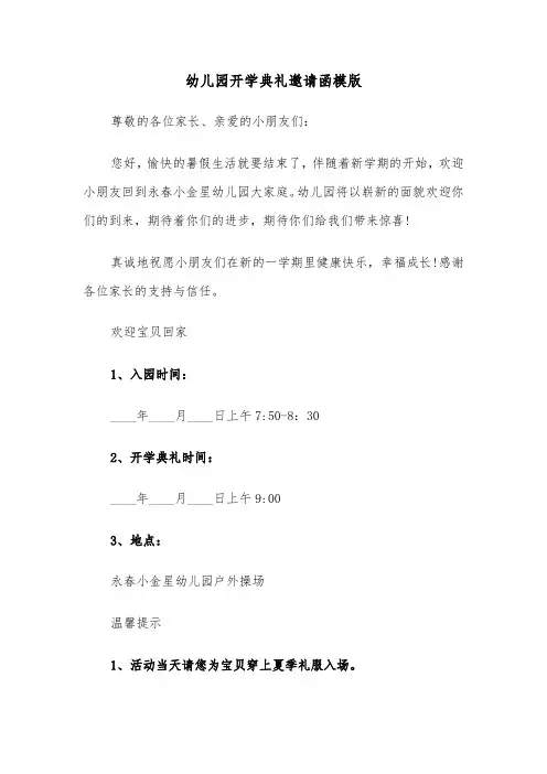 幼儿园开学典礼邀请函模版（四篇）