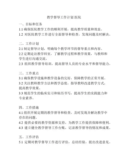 教学督导工作计划 医院