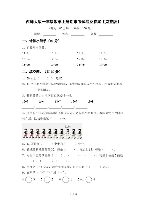 西师大版一年级数学上册期末考试卷及答案【完整版】