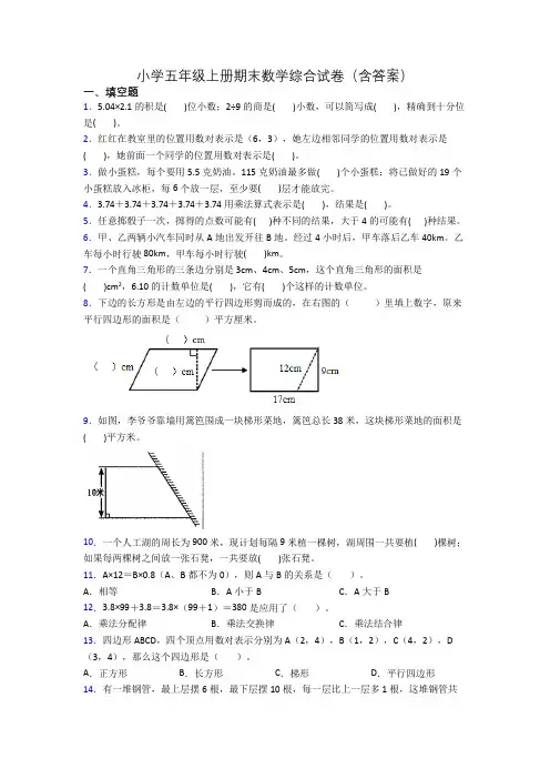 小学五年级上册期末数学综合试卷(含答案)