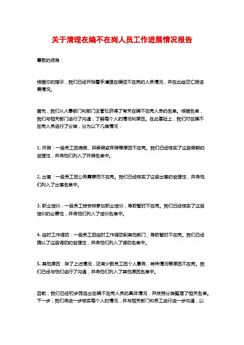 关于清理在编不在岗人员工作进展情况报告