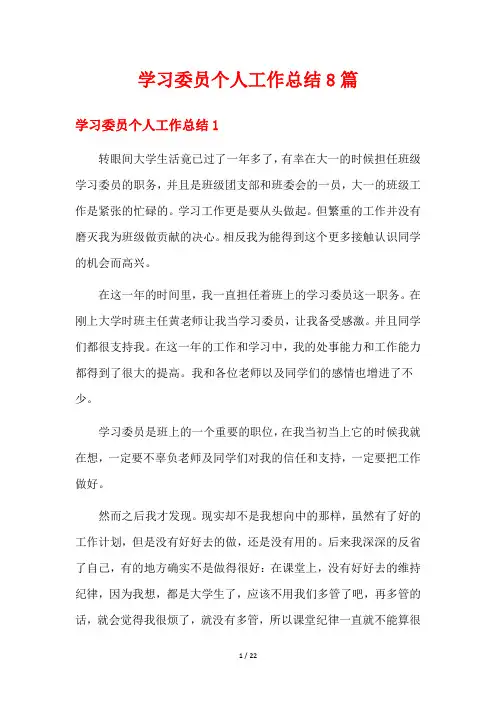 学习委员个人工作总结8篇
