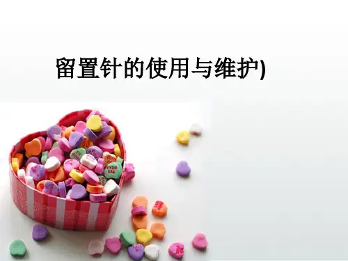留置针的使用与维护)ppt课件