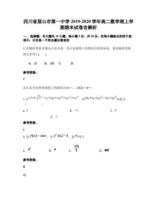四川省眉山市第一中学2019-2020学年高二数学理上学期期末试卷含解析