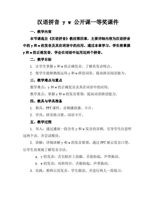 汉语拼音yw公开课一等奖课件