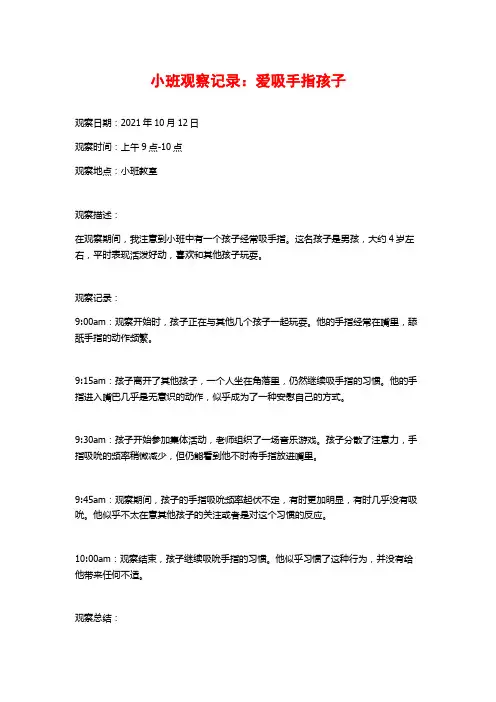 小班观察记录：爱吸手指孩子
