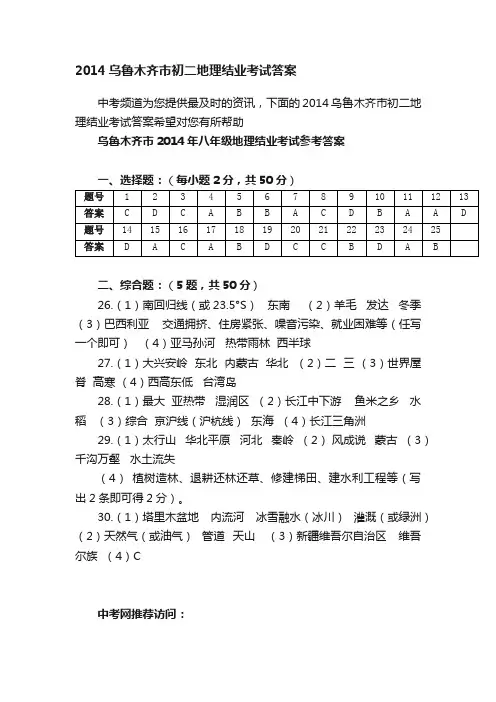 2014乌鲁木齐市初二地理结业考试答案