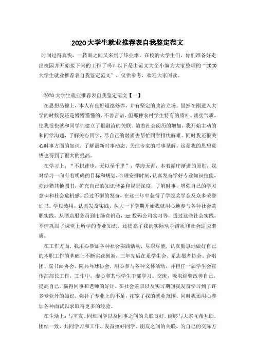 2020年最新大学生就业推荐表自我鉴定范文(精品范文)