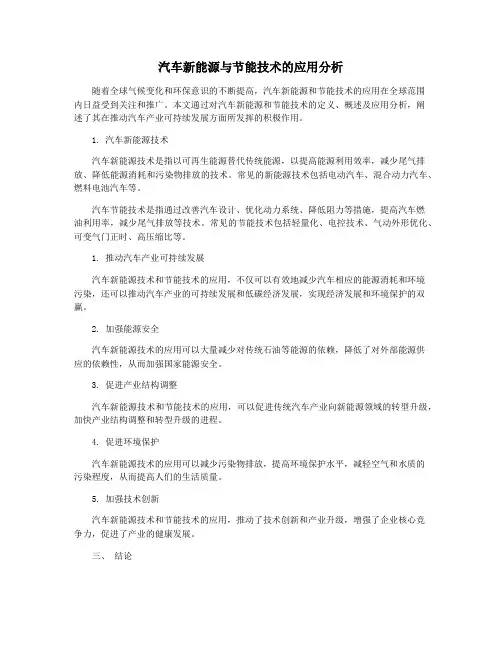 汽车新能源与节能技术的应用分析