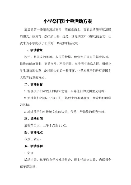 小学祭扫烈士墓活动方案