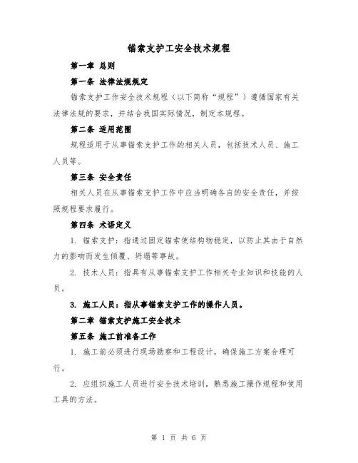 锚索支护工安全技术规程（三篇）