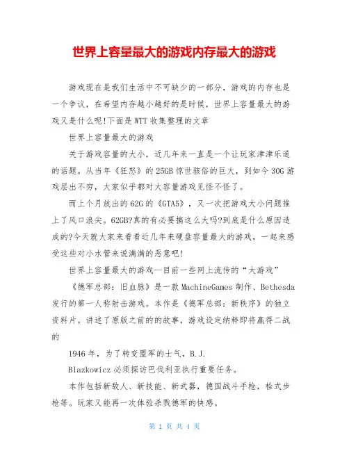 世界上容量最大的游戏内存最大的游戏