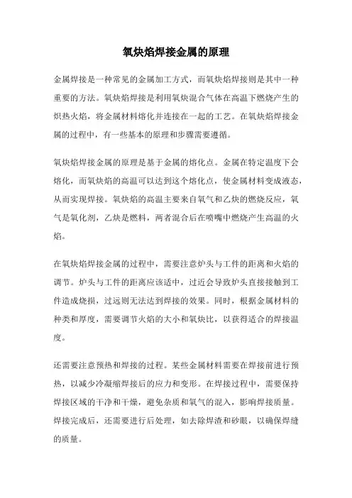 氧炔焰焊接金属的原理