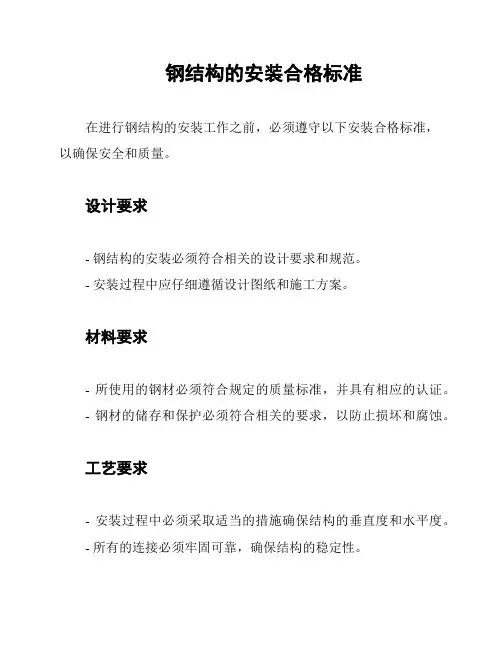 钢结构的安装合格标准