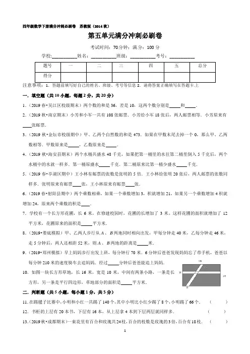 苏教版四年级下册数学第五单元-单元测试卷(含答案)sc