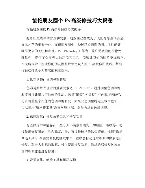 惊艳朋友圈个Ps高级修技巧大揭秘