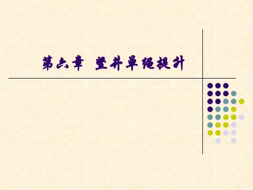 第六章  竖井单绳提升