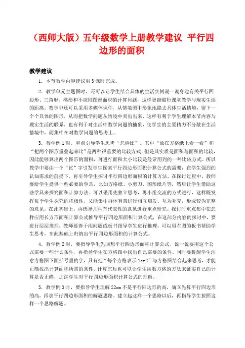 西师版五年级上册数学教学设计 平行四边形的面积