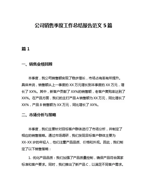 公司销售季度工作总结报告范文5篇